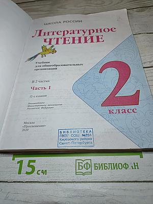 Литературное чтение, 2 класс, Часть 1