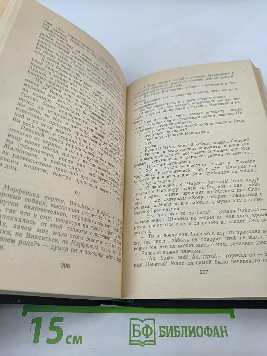 Сочинения в четырех томах. Том 4. Обрыв. Части 3-5