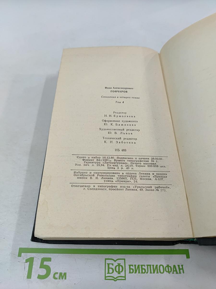 Сочинения в четырех томах. Том 4. Обрыв. Части 3-5