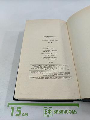 Сочинения в четырех томах. Том 4. Обрыв. Части 3-5