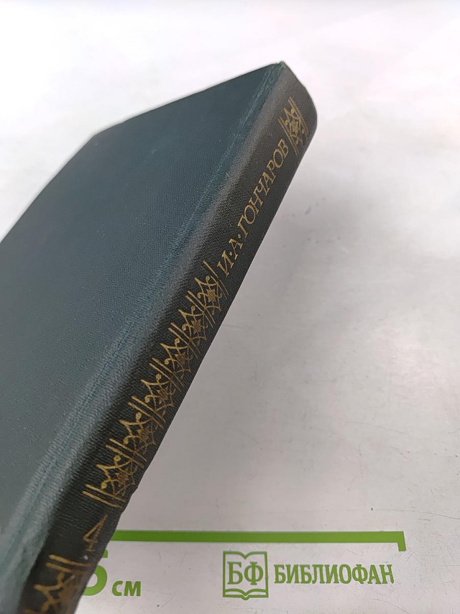 Сочинения в четырех томах. Том 4. Обрыв. Части 3-5
