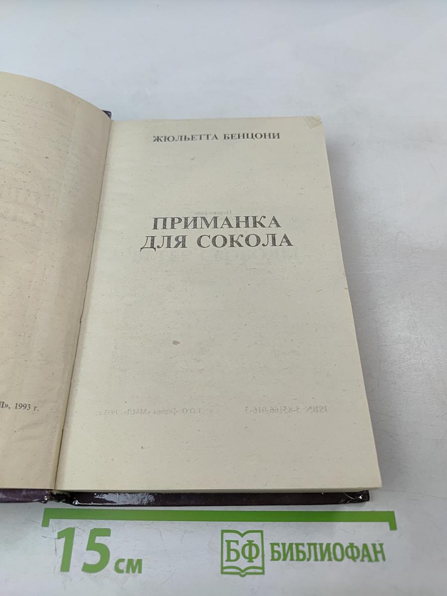 Приманка для сокола