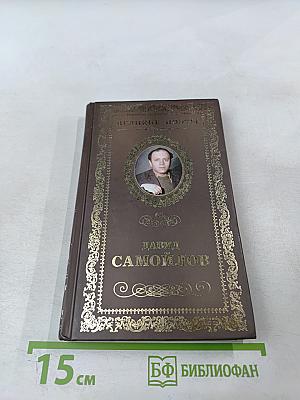 Жизнь спасает свой сюжет: Стихотворения, поэмы