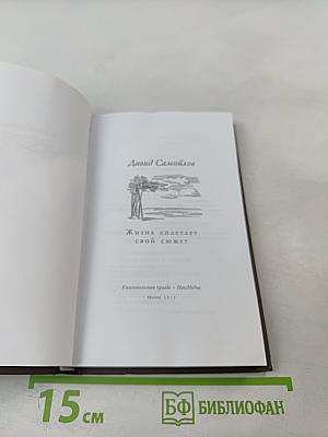 Жизнь спасает свой сюжет: Стихотворения, поэмы