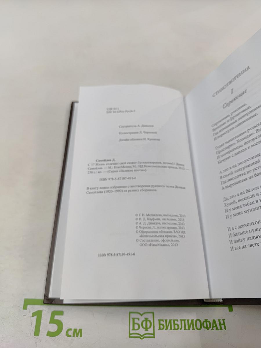Жизнь спасает свой сюжет: Стихотворения, поэмы