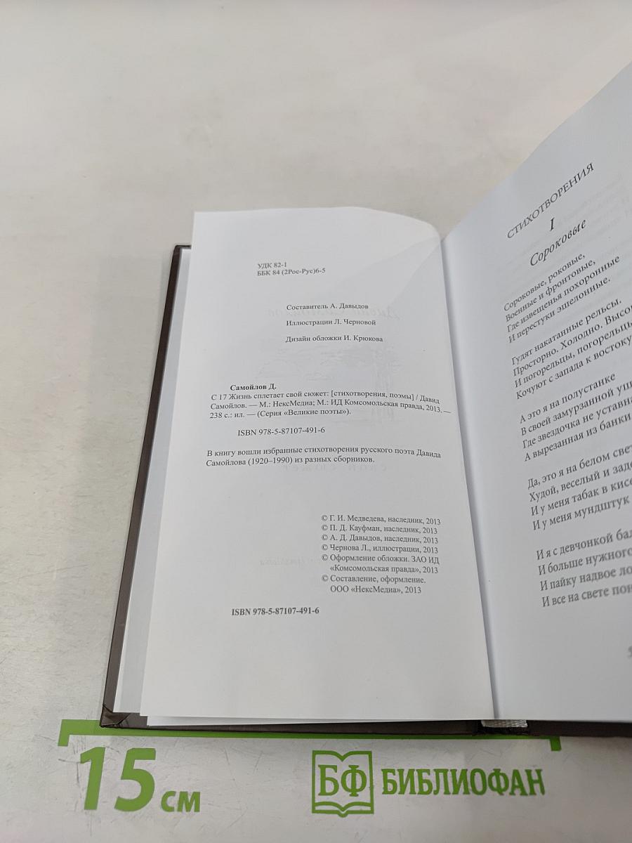 Жизнь спасает свой сюжет: Стихотворения, поэмы