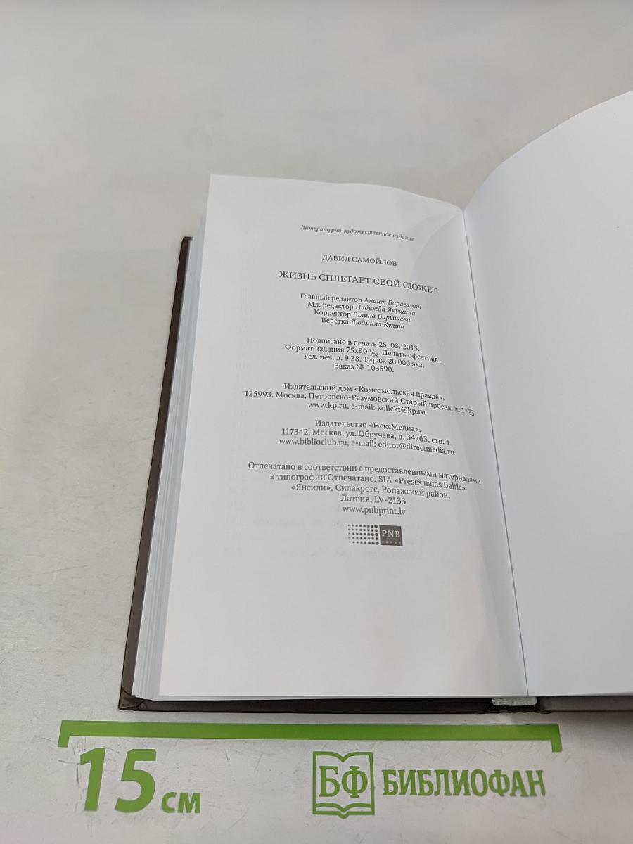 Жизнь спасает свой сюжет: Стихотворения, поэмы