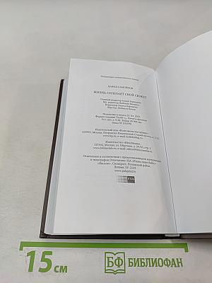 Жизнь спасает свой сюжет: Стихотворения, поэмы