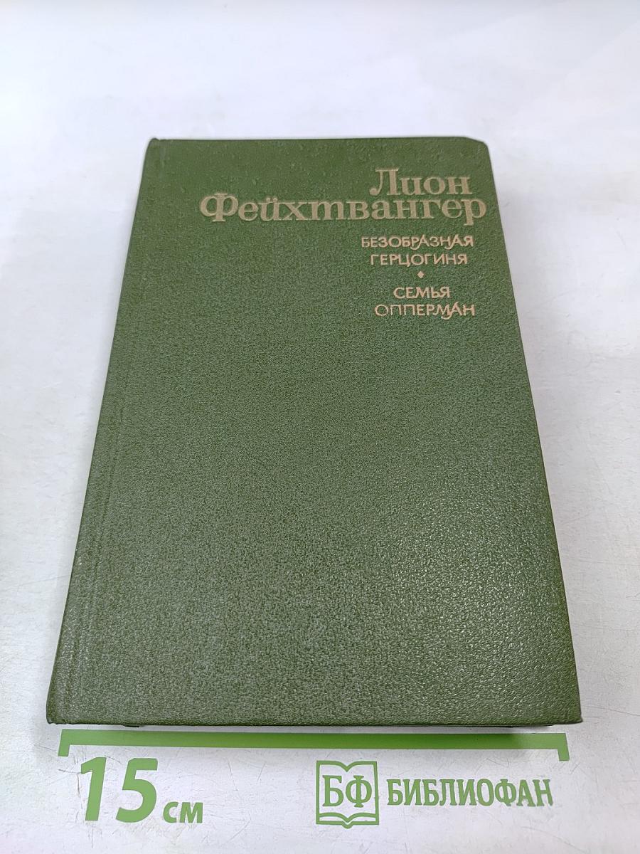 Безобразная герцогиня. Семья Опперман