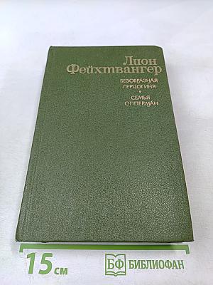 Безобразная герцогиня. Семья Опперман