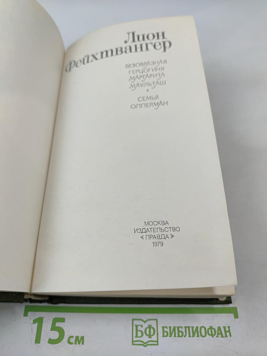 Безобразная герцогиня. Семья Опперман