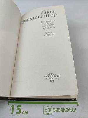 Безобразная герцогиня. Семья Опперман