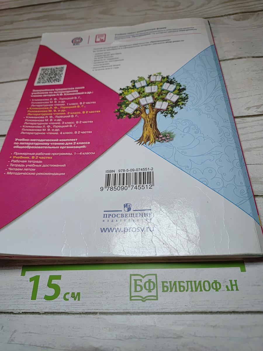 Литературное чтение, 2 класс, Часть 1