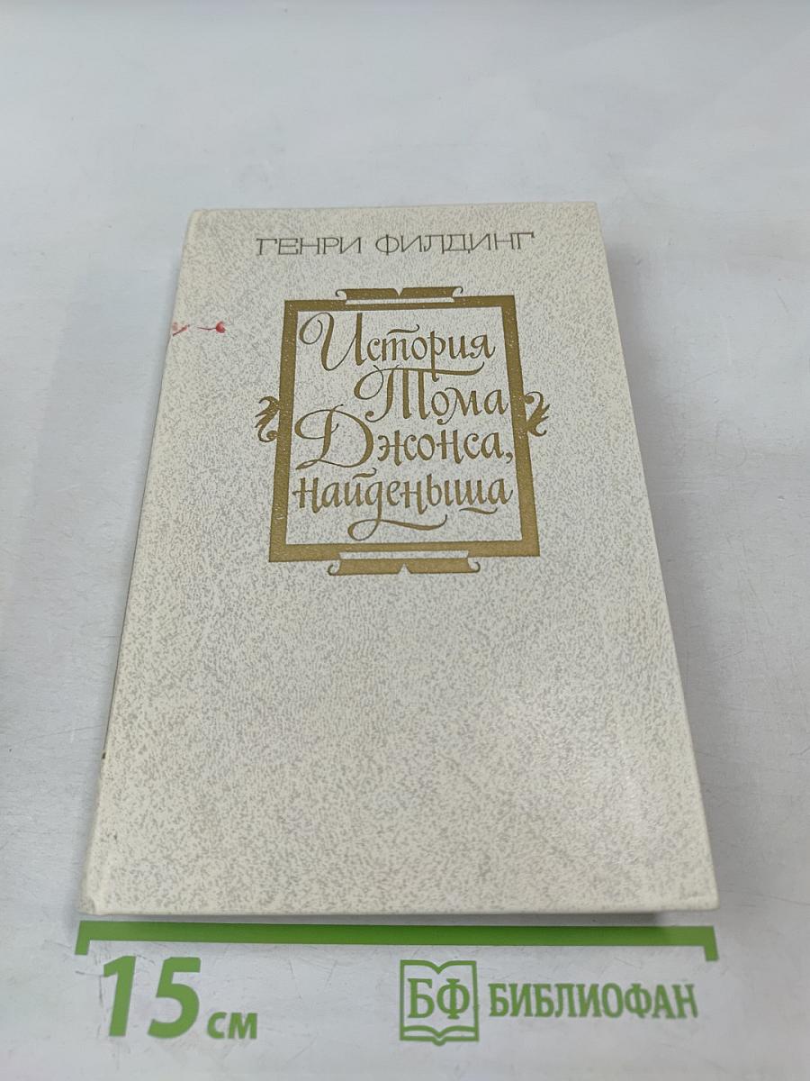 История Тома Джонса, найденыша. Часть 1