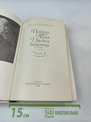История Тома Джонса, найденыша. Часть 1