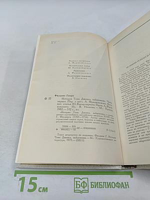 История Тома Джонса, найденыша. Часть 1