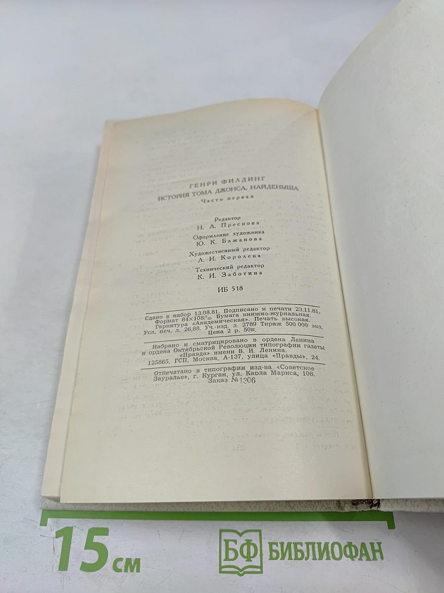 История Тома Джонса, найденыша. Часть 1