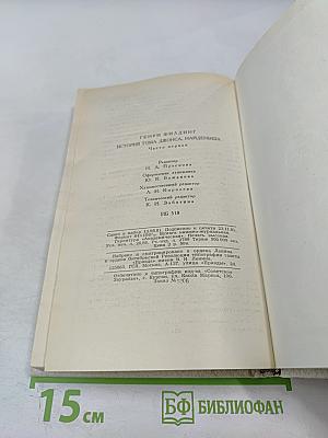 История Тома Джонса, найденыша. Часть 1