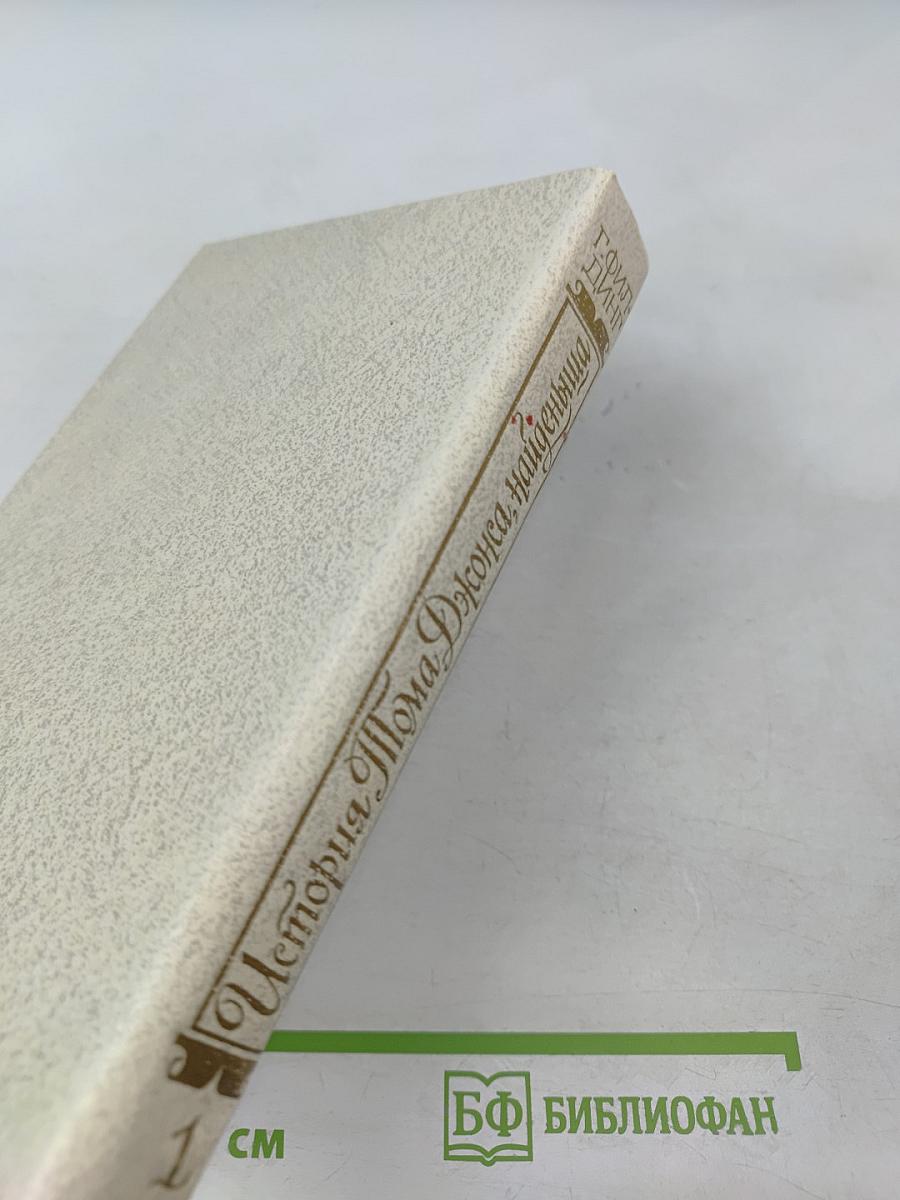 История Тома Джонса, найденыша. Часть 1