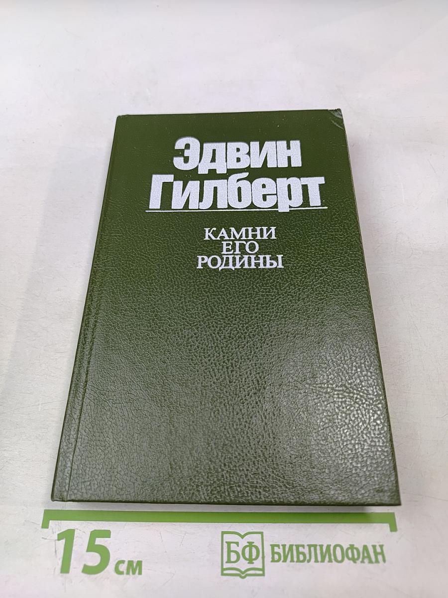 Камни его родины