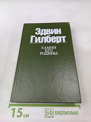 Камни его родины