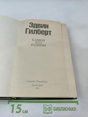 Камни его родины