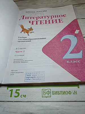 Литературное чтение, 2 класс, Часть 2