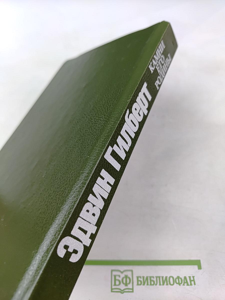 Камни его родины