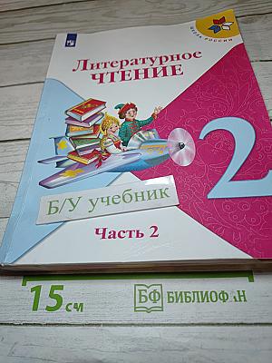 Литературное чтение, 2 класс, Часть 2