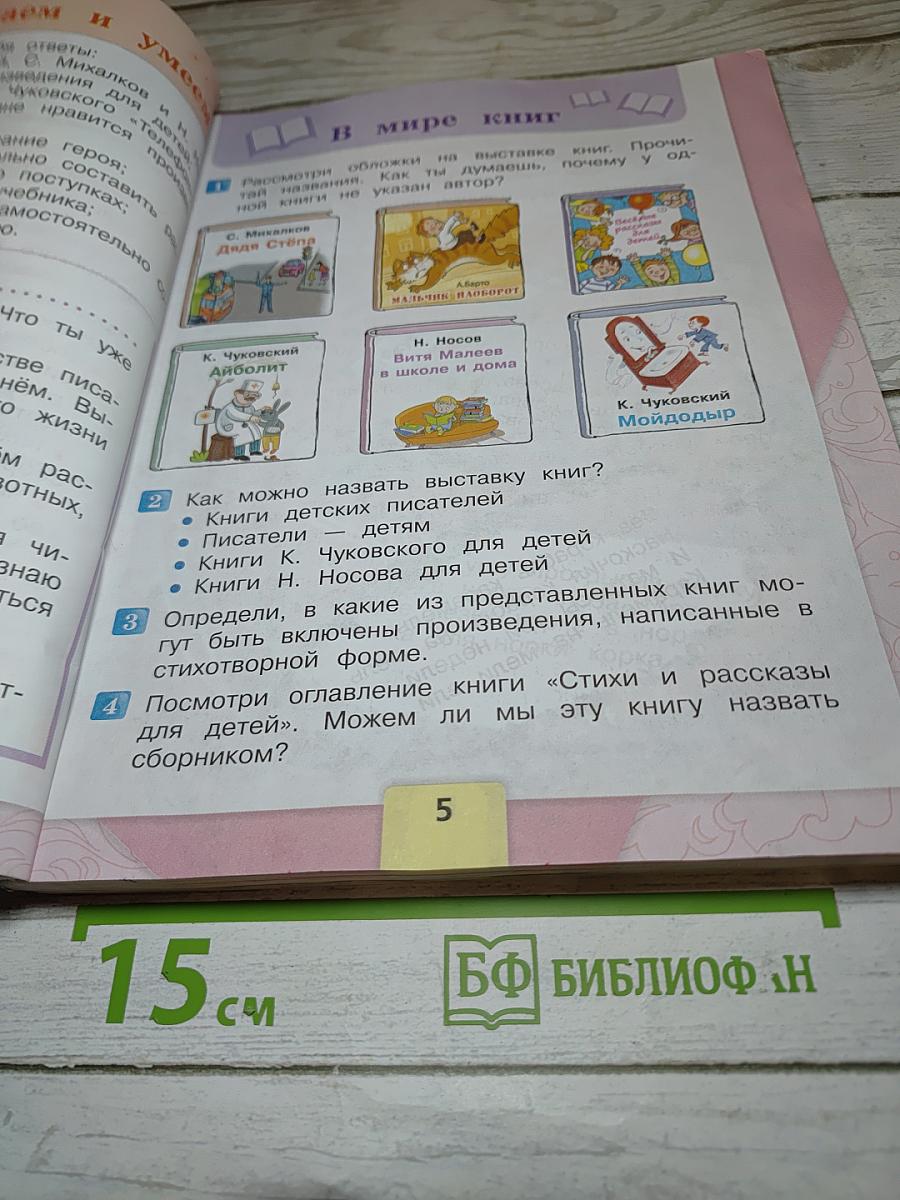 Литературное чтение, 2 класс, Часть 2
