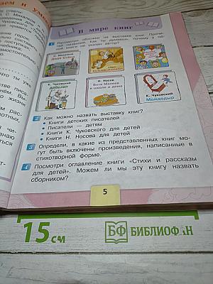 Литературное чтение, 2 класс, Часть 2