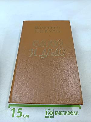 Слово и дело. Книга первая. Царица престрашного зраку