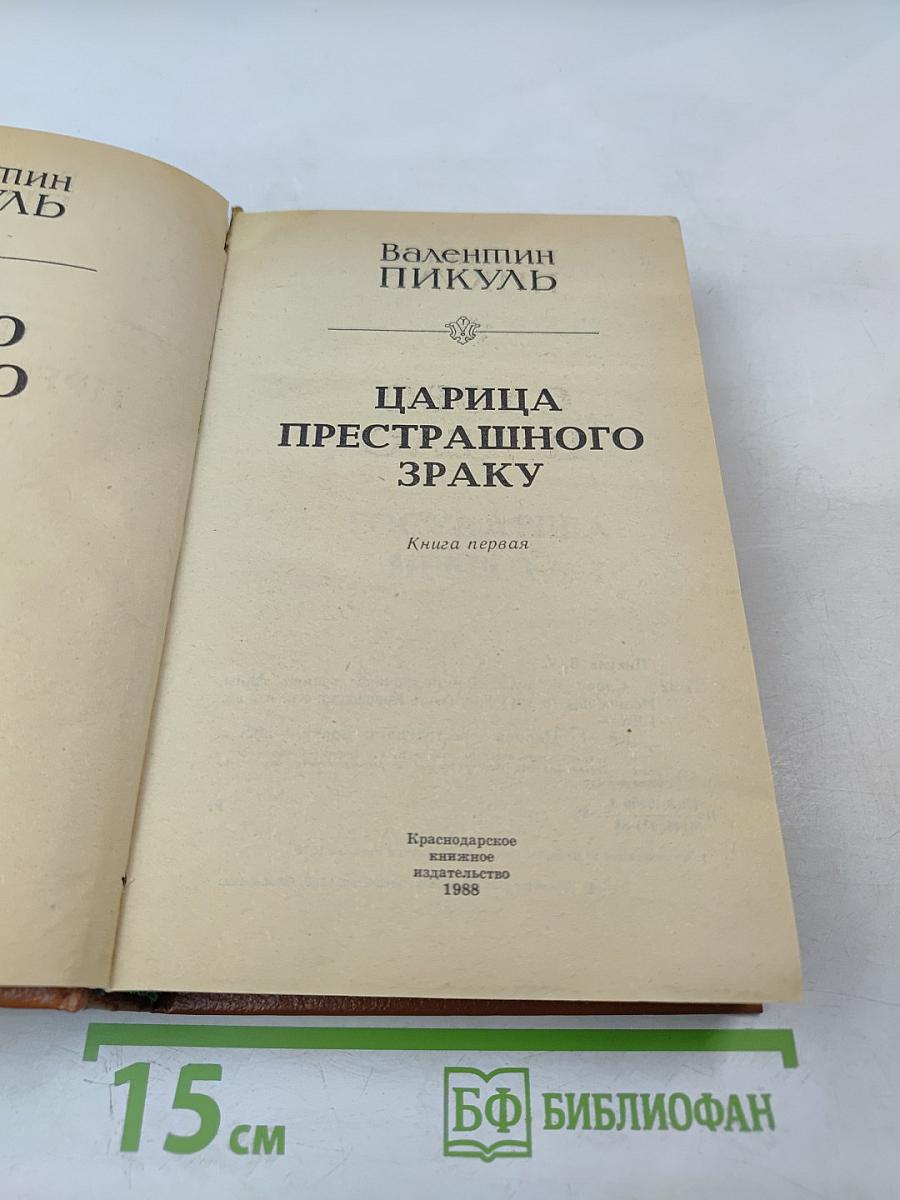Слово и дело. Книга первая. Царица престрашного зраку