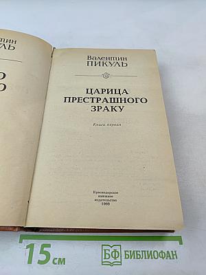 Слово и дело. Книга первая. Царица престрашного зраку