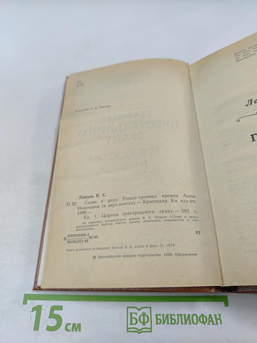 Слово и дело. Книга первая. Царица престрашного зраку