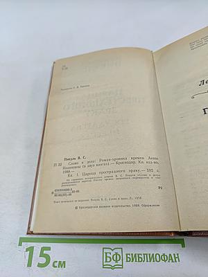 Слово и дело. Книга первая. Царица престрашного зраку