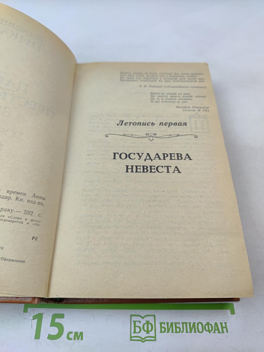 Слово и дело. Книга первая. Царица престрашного зраку
