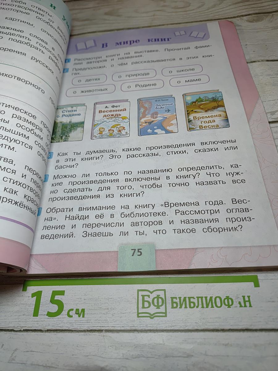 Литературное чтение, 2 класс, Часть 2