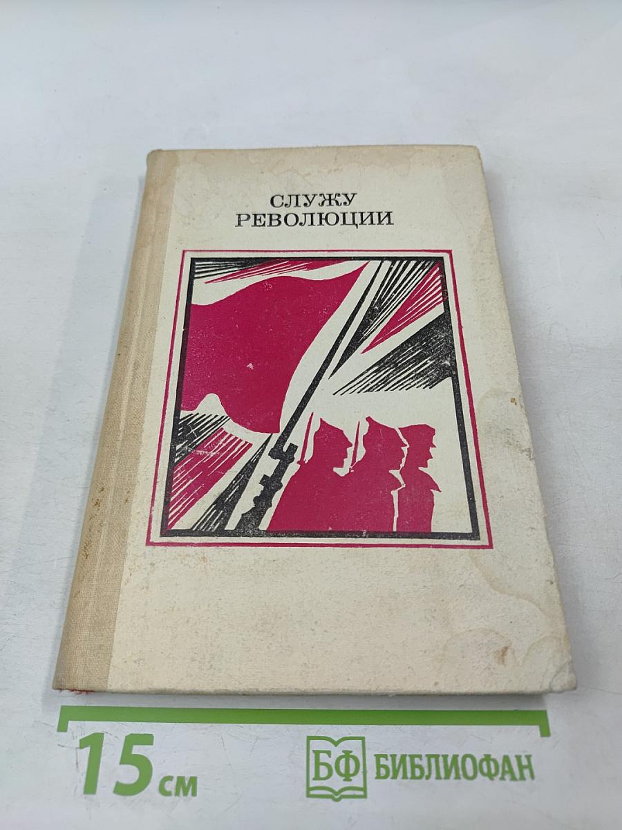 Служу революции. Проза о Гражданской войне