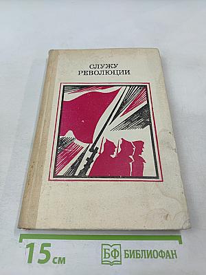 Служу революции. Проза о Гражданской войне
