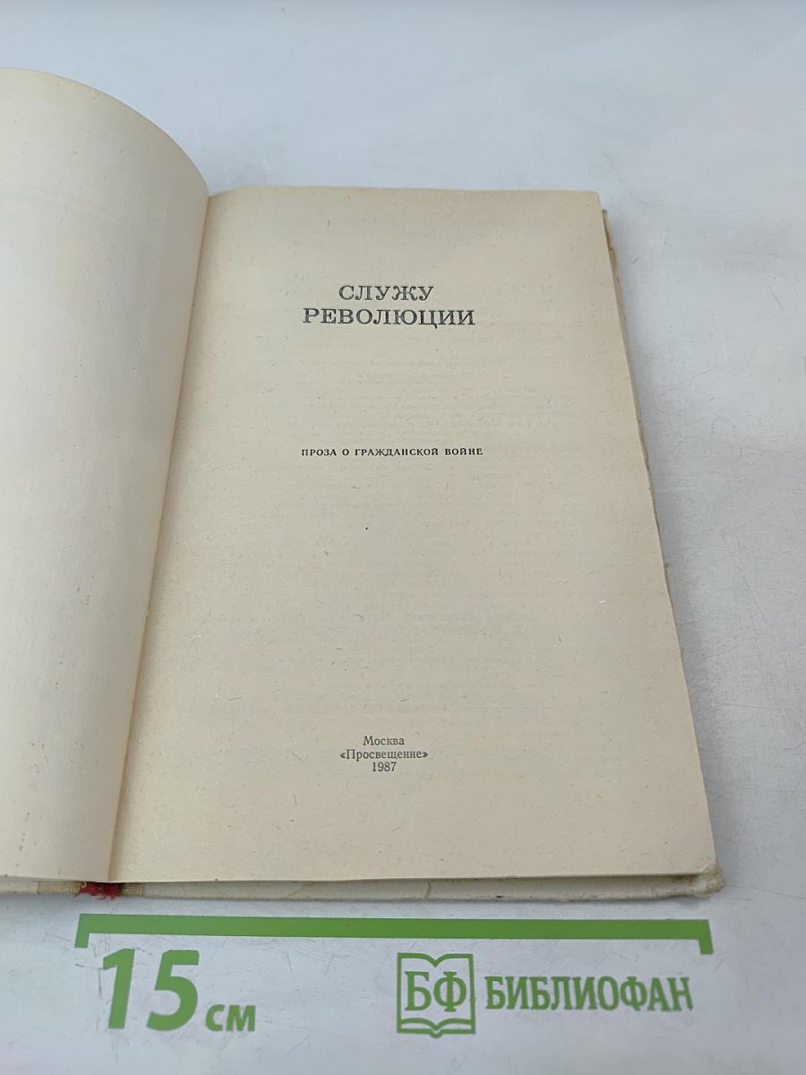 Служу революции. Проза о Гражданской войне