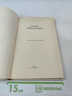 Служу революции. Проза о Гражданской войне