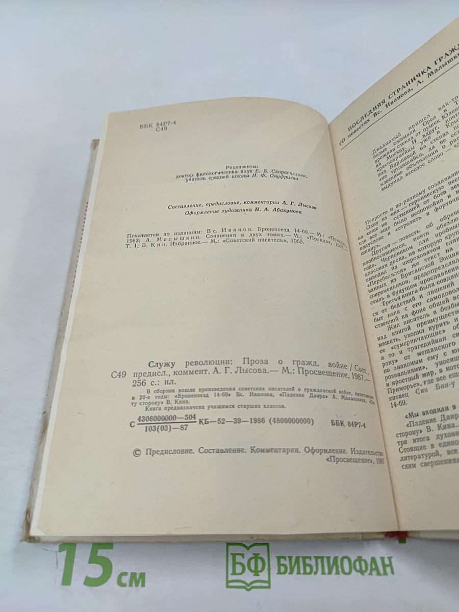 Служу революции. Проза о Гражданской войне