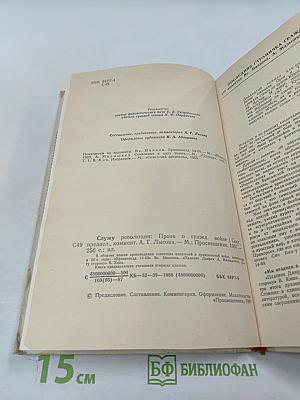 Служу революции. Проза о Гражданской войне