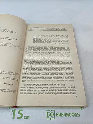 Служу революции. Проза о Гражданской войне