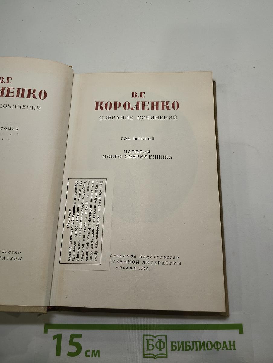 Собрание сочинений. Том шестой. История моего современника