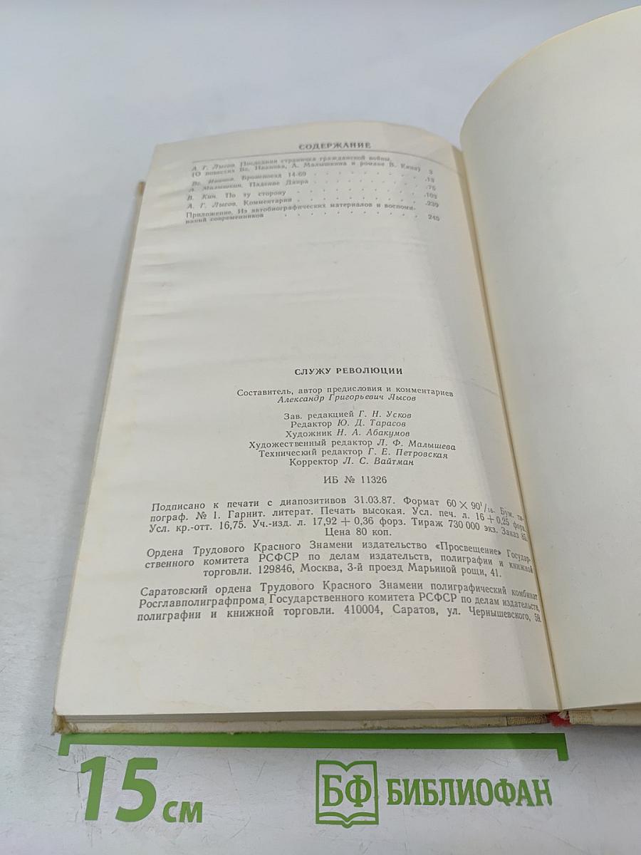 Служу революции. Проза о Гражданской войне
