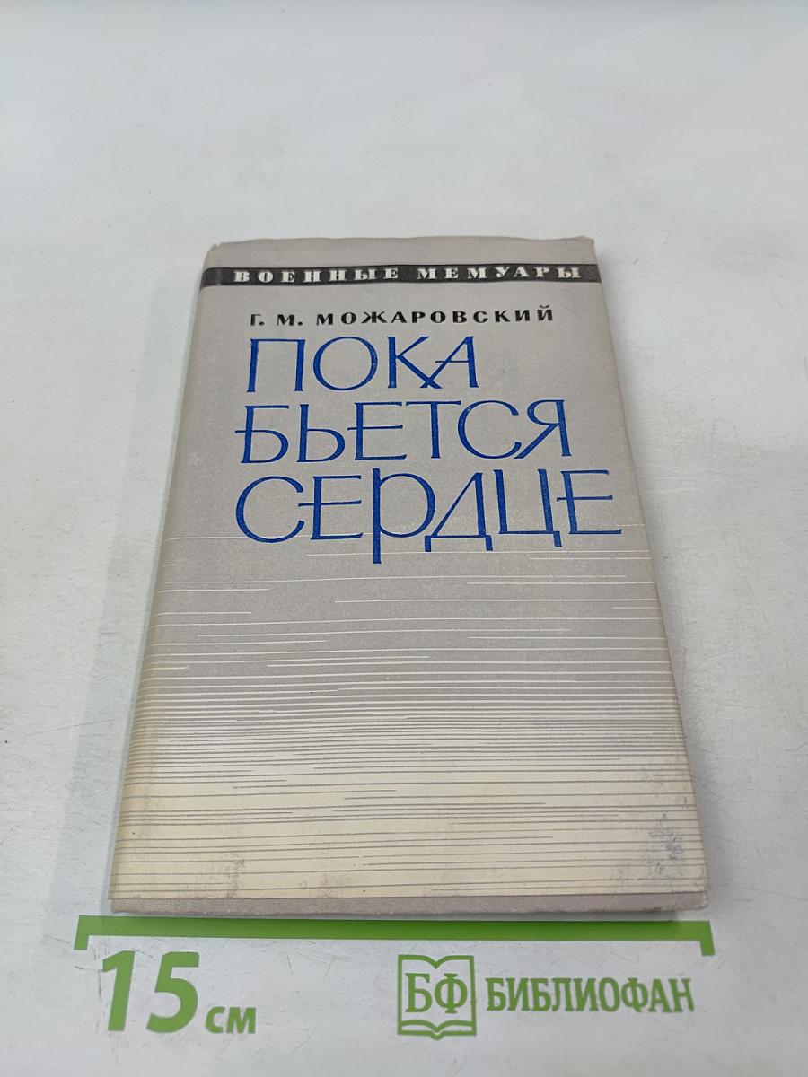 Пока бьётся сердце