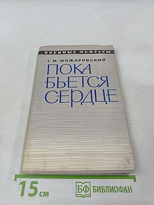 Пока бьётся сердце