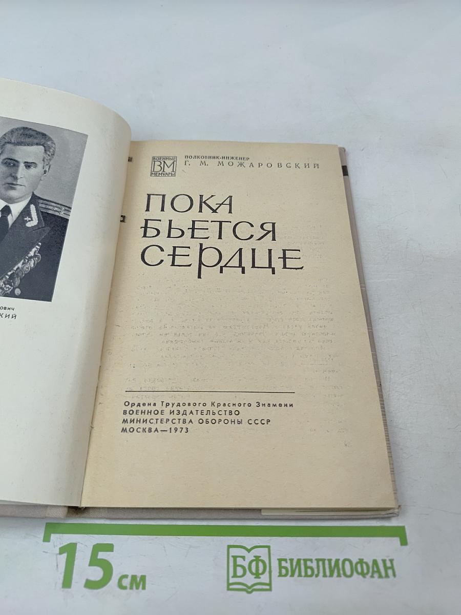 Пока бьётся сердце